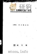 有机酸代谢の智见（昭和1924年04月 PDF版）