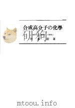 合成高分子の化学（昭和1923年02月第1版 PDF版）