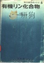 现代有机合成シリズ（五）  有机リソ化合物（昭和1946年10月第1版 PDF版）