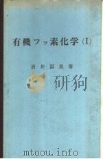 有机フツ素化学（Ⅰ）（昭和1945年11月第1版 PDF版）