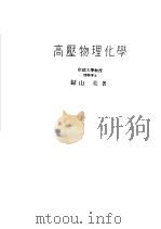 高历物理化学（昭和1925年01月 PDF版）
