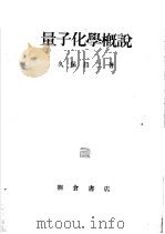 量子化学概说（昭和1926年01月 PDF版）