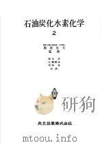 石油炭化水素化学  第二卷  炭化水素の物理的性资と分析（昭和1931年11月第1版 PDF版）