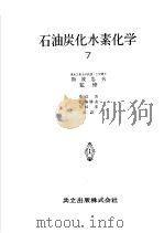石油炭化水素化学  第七卷  炭化水素の反応Ⅲ（昭和1932年05月第1版 PDF版）