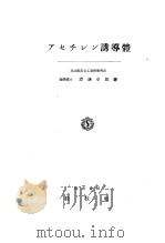 ァセチレソ诱导体（昭和1913年06月第1版 PDF版）