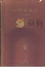 化学实验法（1927年08月第1版 PDF版）