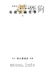 基础实验化学（1913年03月第1版 PDF版）
