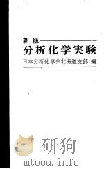 新版分析化学実验（1971年05月第1版 PDF版）