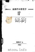 最新の分析化学  十七（ PDF版）