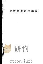 分析化学进步縂说（1937年12月第1版 PDF版）