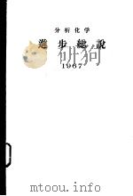 分析化学进步总说  1967（1942年12月第1版 PDF版）