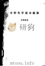 分析化学进步总说  1965（ PDF版）