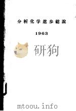 分析化学进步总说  1963（ PDF版）