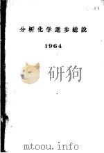 分析化学进步总说  1964（ PDF版）