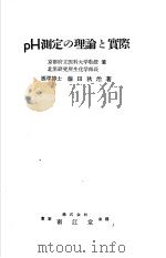 PH测定の理论と实际（ PDF版）