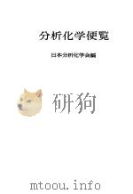 分析化学便览（ PDF版）