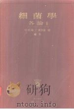 细菌学 各论Ⅱ 昭和30年10月 PDF电子版封面 中村敬三 秋叶朝一郎编集