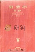 细菌学  各论Ⅰ（昭和30年09月 PDF版）