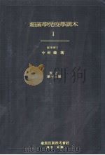 细菌学免疫学讲本  Ⅰ（昭和28年06月 PDF版）