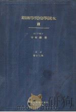 细菌学免疫学讲本  Ⅱ（昭和28年10月 PDF版）