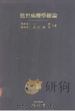 近世病理学总论（昭和43年04月第1版 PDF版）