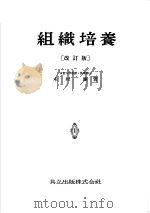 组织培养  （改订版）（昭和30年07月第1版 PDF版）