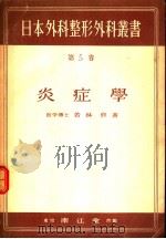 炎症学（昭和24年10月 PDF版）