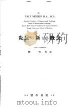 炎症の新しい概念（1954年03月 PDF版）
