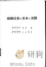 组织培养の基本と实际 昭和37年12月 PDF电子版封面 堀田进 大山昭夫著