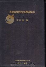 细菌学免疫学讲本（昭和10年11月第1版 PDF版）