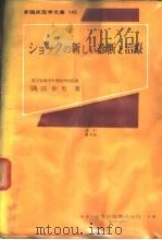 シヨツクの新しい诊断と治疗（昭和44年08月 PDF版）
