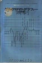 ゲルクロマトグラフィ一 应用编 1972年05月 PDF电子版封面 武内次夫 森定雄著