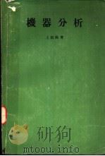 机器分析（昭和39年03月第1版 PDF版）
