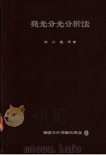发光分光分析法（昭和38年03月 PDF版）