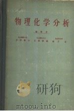 物理化学分析（ PDF版）