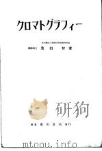 クロマトグラフィ一（昭和27年06月第1版 PDF版）