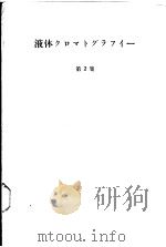 化学の领域增刊71号  液体クロマトゲラフィ一  第2集（昭和40年08月 PDF版）