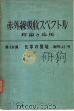 化学の领域增刊41号  赤外线吸收スペクトル理论と应用  第10集（昭和35年10月 PDF版）