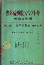 化学の领域增刊42号  赤外线吸收スペクトル理论と应用  第11集（昭和35年12月 PDF版）
