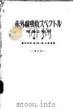 化学の领域增刊68号  赤外线吸收スペクトル理论と应用  第17集（昭和40年04月 PDF版）
