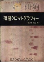 薄层クロマトグラフィ一（1963年12月第1版 PDF版）