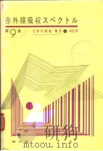 化学の领域增刊40号  赤外线吸收スペクトル理论と应用  第9集（昭和35年09月 PDF版）