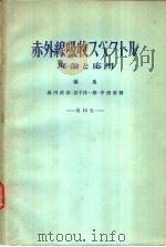 化学の领域增刊62号  赤外线吸收スペクトル理论と应用  第16集（昭和39年10月 PDF版）