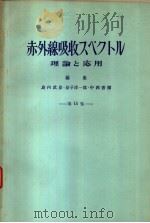 化学の领域增刊56号  赤外线吸收スペクトル理论と应用  第15集（昭和38年07月 PDF版）