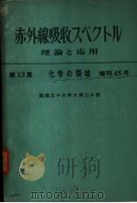 化学の领域增刊45号  赤外线吸收スペクトル理论と应用  第13集（昭和36年06月 PDF版）