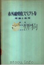 化学の领域增刊54号  赤外线吸收スペクトル理论と应用  第14集（昭和38年04月 PDF版）