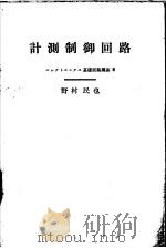 エレクトロニクス基础回路讲座八   计测制御回路（昭和1938年04月 PDF版）
