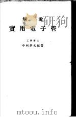 解说実用电子管（昭和1933年03月 PDF版）