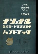 1962年ナツヨナル真空管  トラソジスタ·ハソドブツク  NDC548（昭和1937年02月第1版 PDF版）