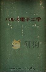 パルス电子工学（ PDF版）